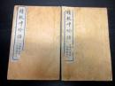 唐本上海文瑞楼石印本「精校呻吟語」2冊揃い
