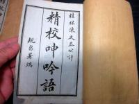 唐本上海文瑞楼石印本「精校呻吟語」2冊揃い