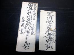 明治初期ぐらい「三条家から岡田善長家宛書状」2点