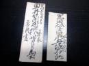 明治初期ぐらい「三条家から岡田善長家宛書状」2点