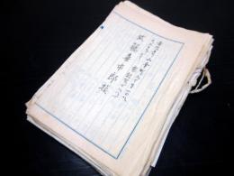 和本明治～大正ぐらい「東京市麻布区広尾の大工資料」40点程度