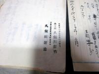 和本明治～大正ぐらい「東京市麻布区広尾の大工資料」40点程度