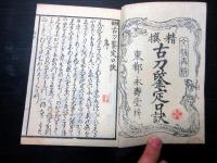 和本江戸文政4年（1821）日本刀武具「精撰古刀鑑定口訣」全1冊/
