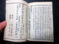 和本江戸文政4年（1821）日本刀武具「精撰古刀鑑定口訣」全1冊/