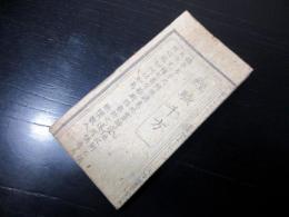 江戸天保3年（1832）医学民間療法「経験千方」1舗