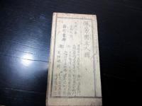 江戸天保3年（1832）医学民間療法「経験千方」1舗