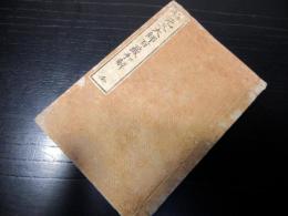 和本江戸文化10年（1813）仏教おみくじ占い「元三大師百籤和解」全1冊