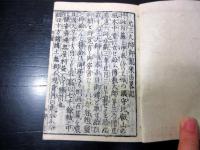 和本江戸文化10年（1813）仏教おみくじ占い「元三大師百籤和解」全1冊