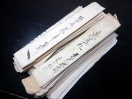 江戸期住民移動届「宗門送一札/嫁女送り一札ほか」45点程度