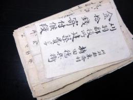 江戸寛保～明治古記録「越後国刈羽郡北条深沢村文書」40点程度