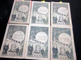 明治23～24年世界偉人伝記「世界百傑伝」6冊