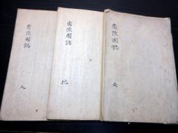 和本江戸文久元年（1861）茨城地誌写本「古今類聚常陸国誌」天地人3冊揃い