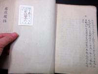 和本江戸文久元年（1861）茨城地誌写本「古今類聚常陸国誌」天地人3冊揃い