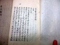 和本江戸文久元年（1861）茨城地誌写本「古今類聚常陸国誌」天地人3冊揃い