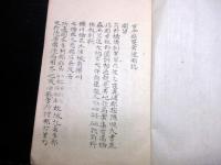 和本江戸文久元年（1861）茨城地誌写本「古今類聚常陸国誌」天地人3冊揃い