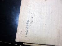 和本江戸文久元年（1861）茨城地誌写本「古今類聚常陸国誌」天地人3冊揃い