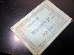和本江戸期「系図略伝/誠忠旧家録（武田由緒鑑）」仁1冊（袋付き）