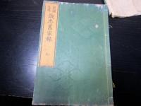 和本江戸期「系図略伝/誠忠旧家録（武田由緒鑑）」仁1冊（袋付き）