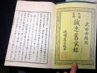 和本江戸期「系図略伝/誠忠旧家録（武田由緒鑑）」仁1冊（袋付き）