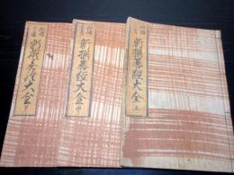 和本江戸享保10年（1725）囲碁「新撰碁経大全」上中下3冊揃い