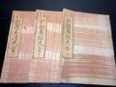 和本江戸享保10年（1725）囲碁「新撰碁経大全」上中下3冊揃い