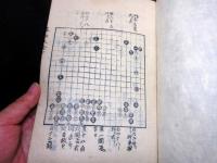 和本江戸享保10年（1725）囲碁「新撰碁経大全」上中下3冊揃い