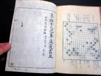 和本江戸享保10年（1725）囲碁「新撰碁経大全」上中下3冊揃い