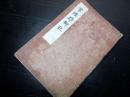 和本江戸文久2年（1862）茨城地誌写本「常陸郡郷記」1冊