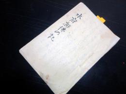 和本江戸期水戸藩仏教排斥写本「水府排仏の記」1冊