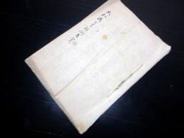 和本江戸期弓道弓術写本「大和流日置射術之教」1冊