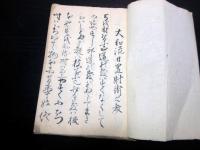 和本江戸期弓道弓術写本「大和流日置射術之教」1冊