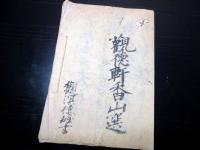 和本江戸期弓道弓術写本「大和流日置射術之教」1冊