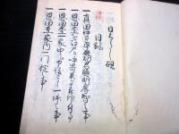 和本江戸文政7年（1824）恩田木工（松代藩家老）についての写本「日ぐらし硯」1冊