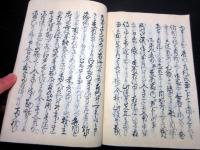 和本江戸文政7年（1824）恩田木工（松代藩家老）についての写本「日ぐらし硯」1冊