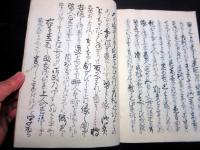 和本江戸文政7年（1824）恩田木工（松代藩家老）についての写本「日ぐらし硯」1冊