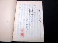 和本江戸文政7年（1824）恩田木工（松代藩家老）についての写本「日ぐらし硯」1冊