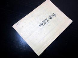 和本慶応4年（1868）「貨幣取調書」1冊