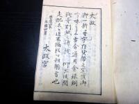 和本慶応4年（1868）「貨幣取調書」1冊