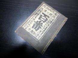 和本江戸安政6年（1859）お遍路旅行「西国秩父坂東百番」1冊