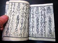 和本江戸安政6年（1859）お遍路旅行「西国秩父坂東百番」1冊