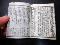 和本江戸安政6年（1859）お遍路旅行「西国秩父坂東百番」1冊