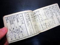 和本江戸天保14年（1843）日光社参武鑑「日光山御宮御参詣御供奉」1冊