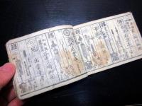 和本江戸天保14年（1843）日光社参武鑑「日光山御宮御参詣御供奉」1冊