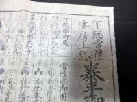 江戸期かわら版武鑑「下総常陸安房上総泰平御国固」1点