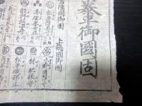 江戸期かわら版武鑑「下総常陸安房上総泰平御国固」1点