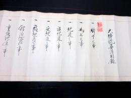 江戸安政2年（1855）武術馬術巻物「大坪流事法目録」1巻