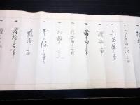 江戸安政2年（1855）武術馬術巻物「大坪流事法目録」1巻