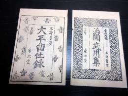 和本江戸安政頃武家故実武鑑「治国武用集/大平勤仕録」2冊