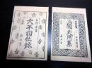 和本江戸安政頃武家故実武鑑「治国武用集/大平勤仕録」2冊