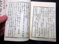 和本江戸安政頃武家故実武鑑「治国武用集/大平勤仕録」2冊